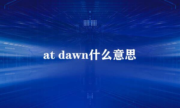 at dawn什么意思