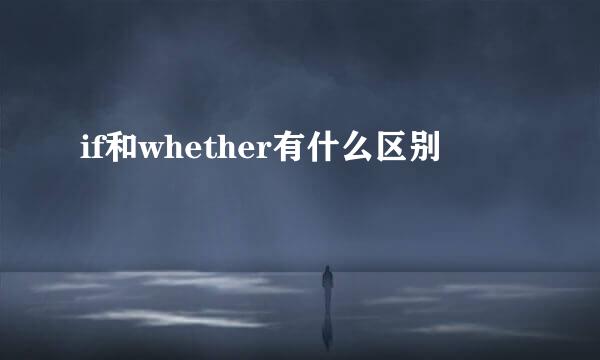 if和whether有什么区别