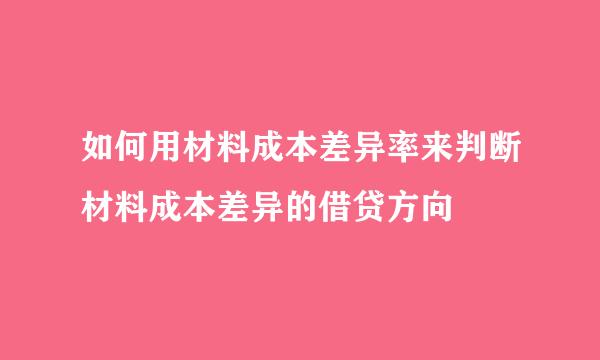 如何用材料成本差异率来判断材料成本差异的借贷方向