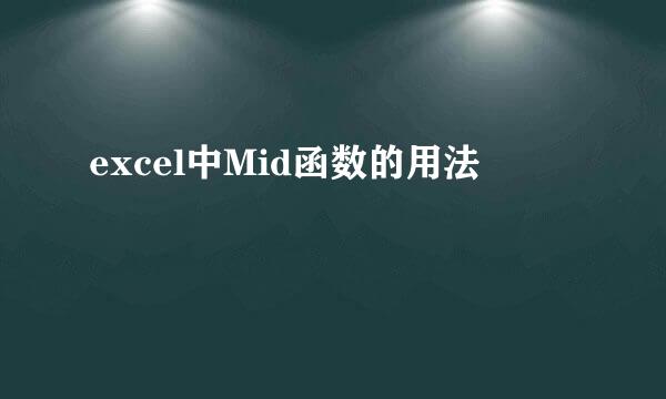 excel中Mid函数的用法