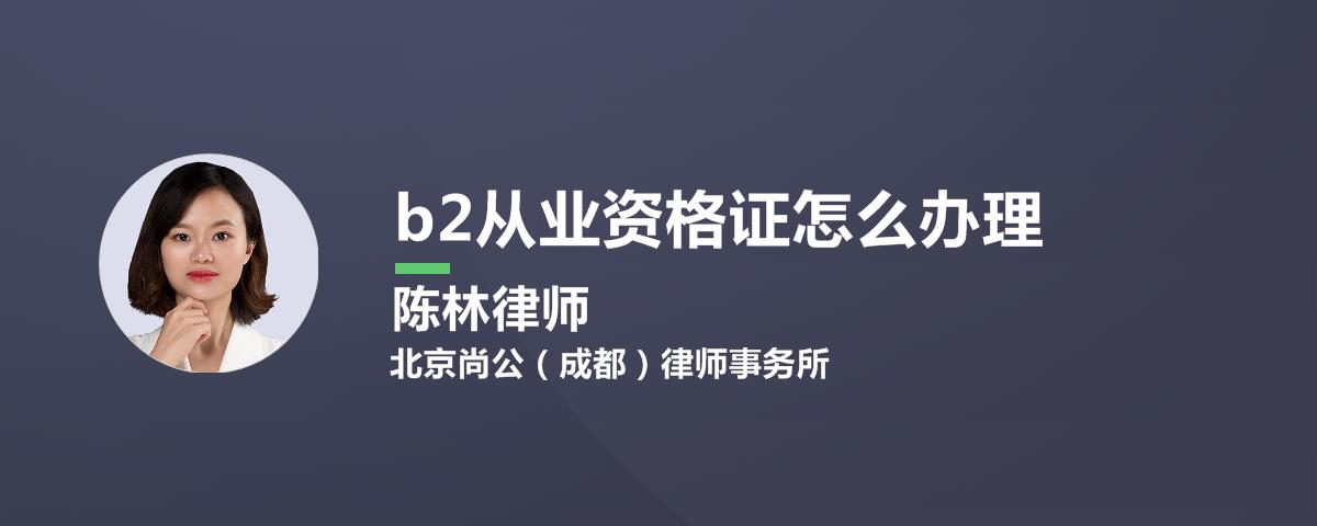 b2从业资格证怎么办理