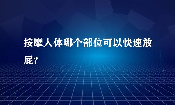 按摩人体哪个部位可以快速放屁?