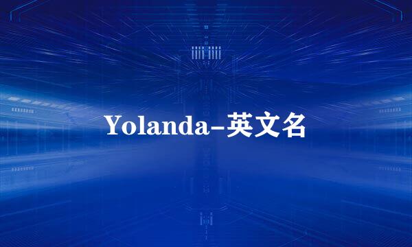 Yolanda-英文名