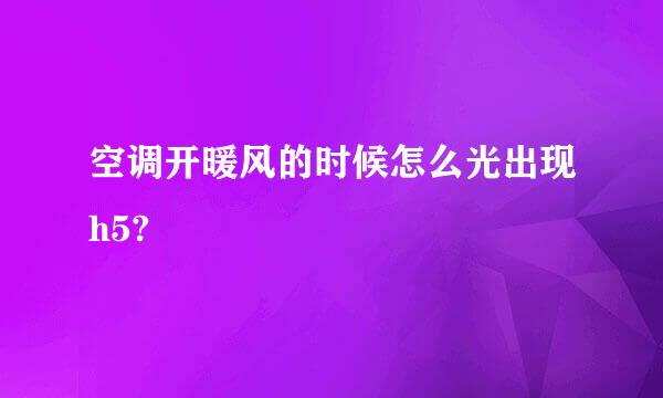 空调开暖风的时候怎么光出现h5?