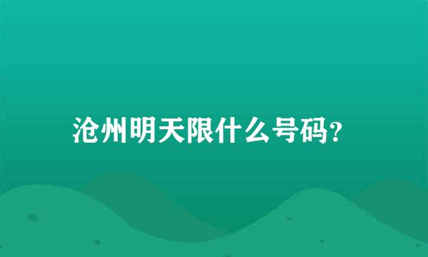 沧州明天限什么号码？