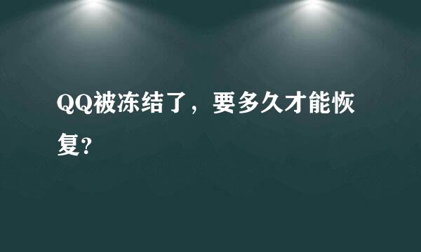 QQ被冻结了，要多久才能恢复？