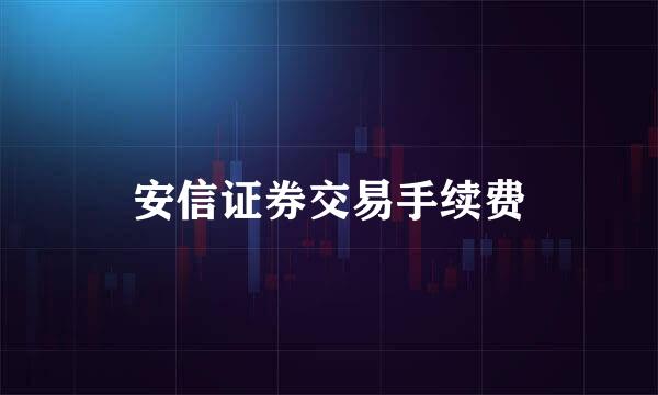 安信证券交易手续费