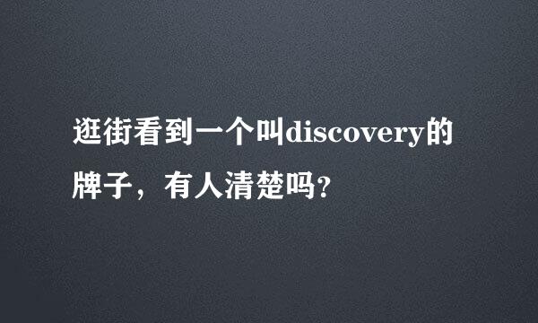 逛街看到一个叫discovery的牌子，有人清楚吗？