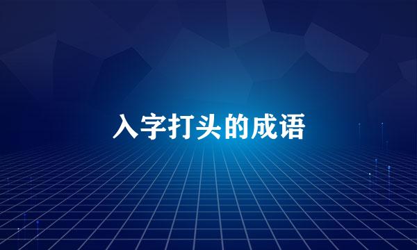 入字打头的成语