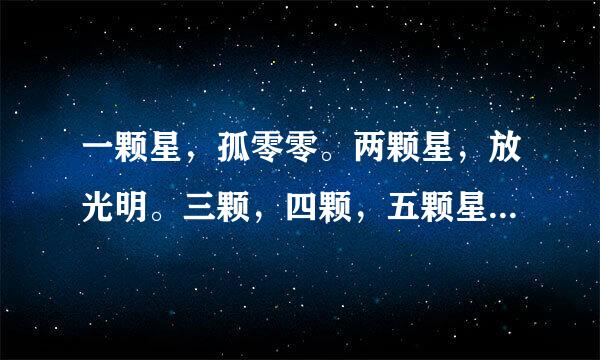 一颗星，孤零零。两颗星，放光明。三颗，四颗，五颗星，照得天上亮晶晶这首儿歌告诉了我们什么