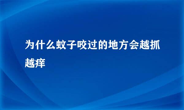 为什么蚊子咬过的地方会越抓越痒