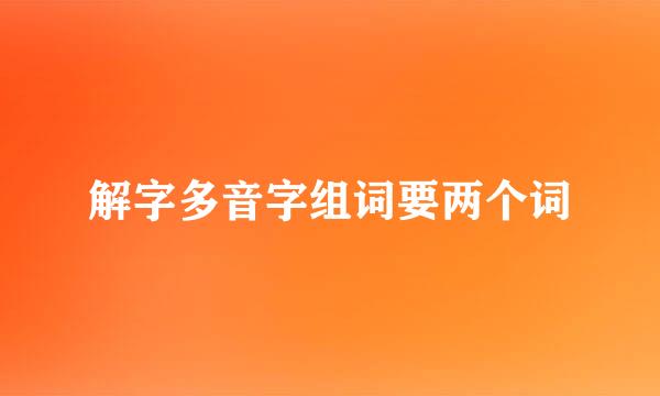 解字多音字组词要两个词