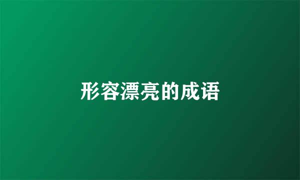 形容漂亮的成语