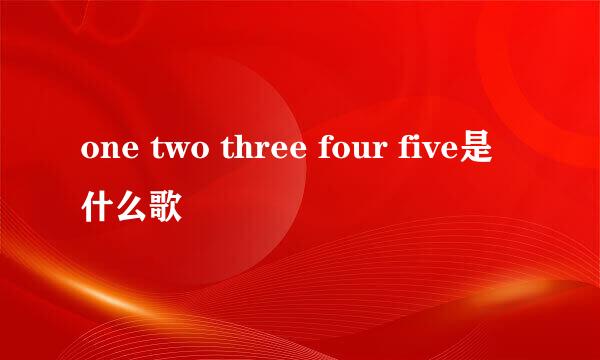 one two three four five是什么歌