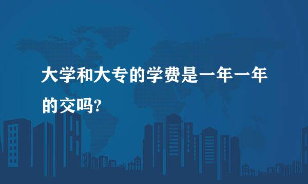 大学和大专的学费是一年一年的交吗?