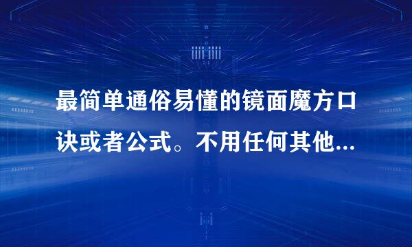 最简单通俗易懂的镜面魔方口诀或者公式。不用任何其他魔方口诀基础。也不要啰嗦，视频教程我学不会。