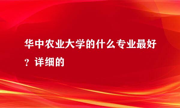 华中农业大学的什么专业最好？详细的