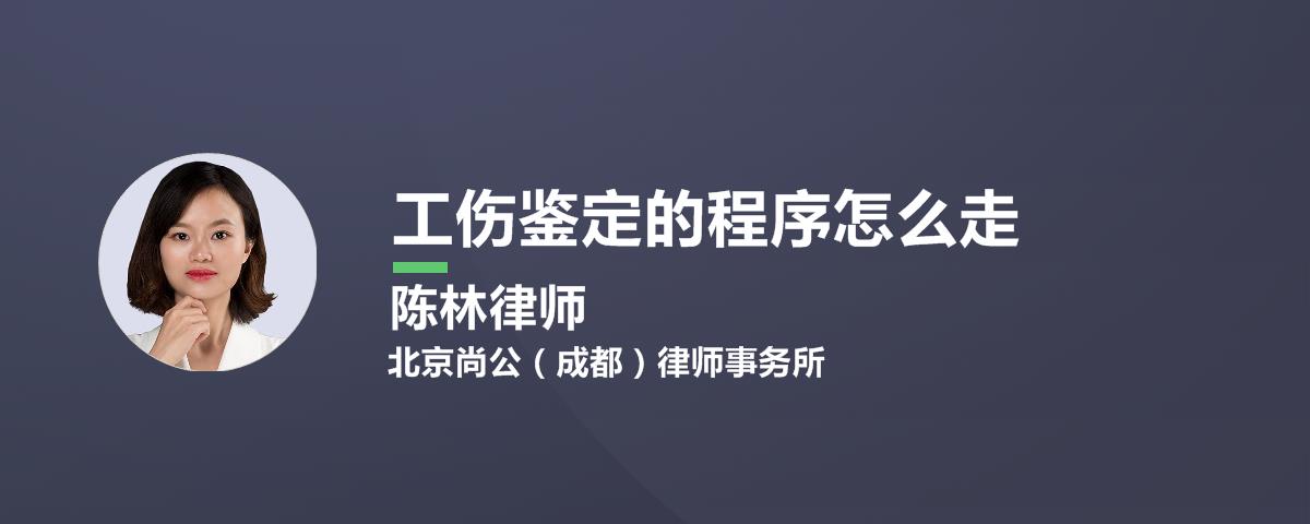 工伤鉴定的程序怎么走