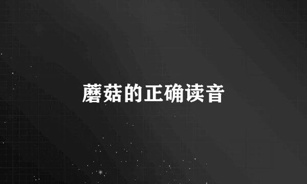 蘑菇的正确读音