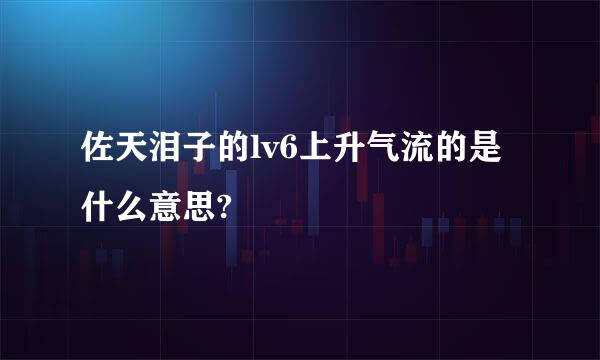 佐天泪子的lv6上升气流的是什么意思?