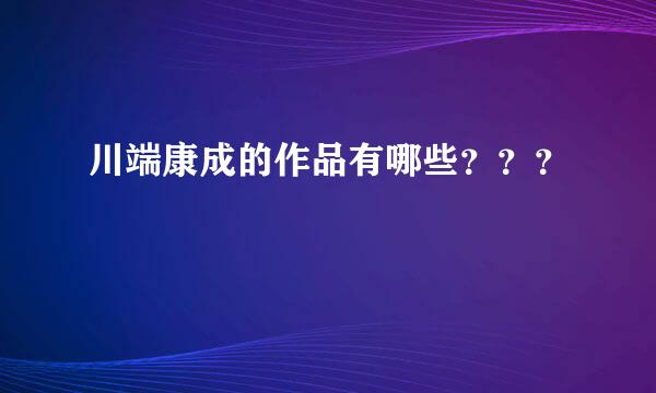 川端康成的作品有哪些？？？