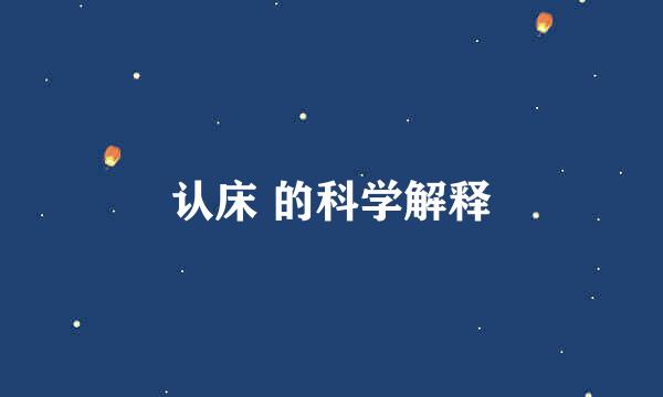 认床 的科学解释