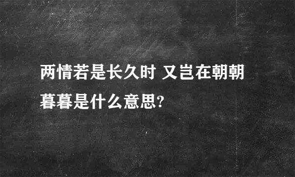 两情若是长久时 又岂在朝朝暮暮是什么意思?