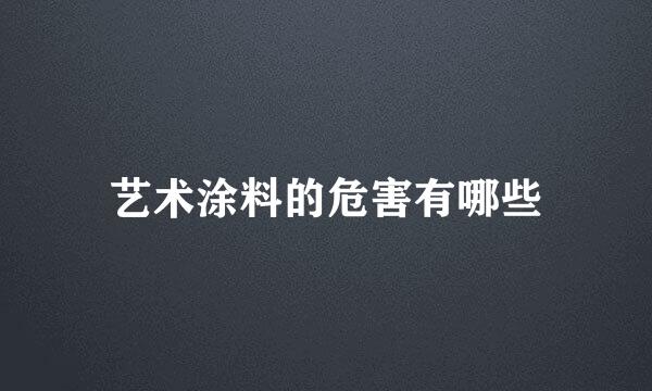 艺术涂料的危害有哪些