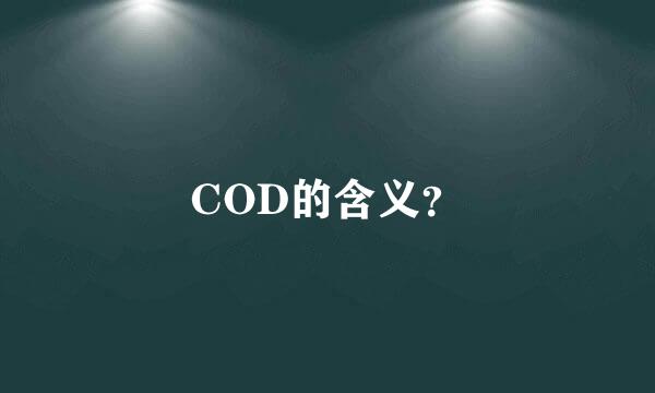 COD的含义？