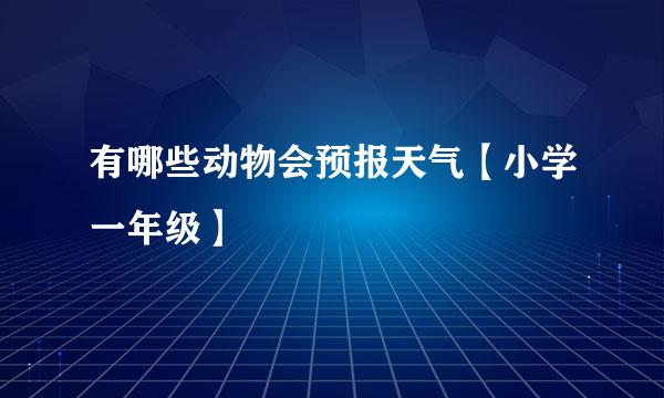 有哪些动物会预报天气【小学一年级】