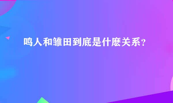 鸣人和雏田到底是什麽关系？