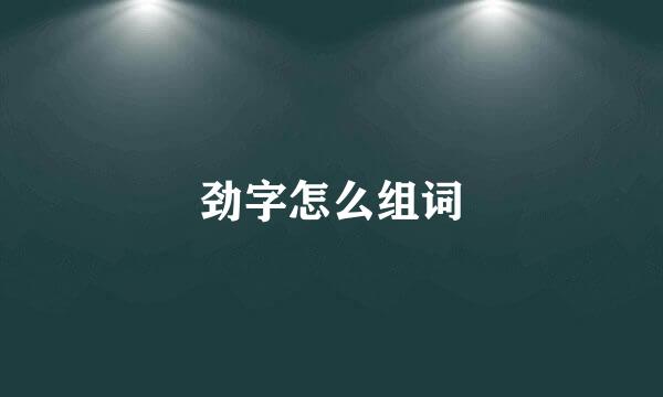 劲字怎么组词