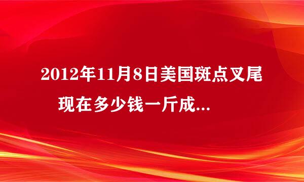 2012年11月8日美国斑点叉尾鮰现在多少钱一斤成鱼一斤至两斤