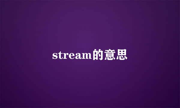 stream的意思