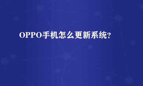 OPPO手机怎么更新系统？