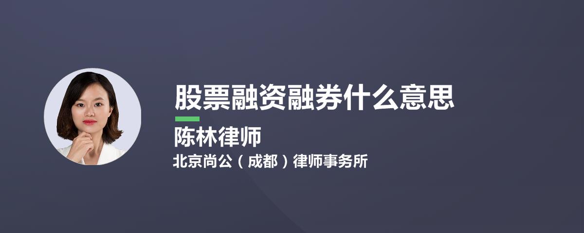 股票融资融券什么意思