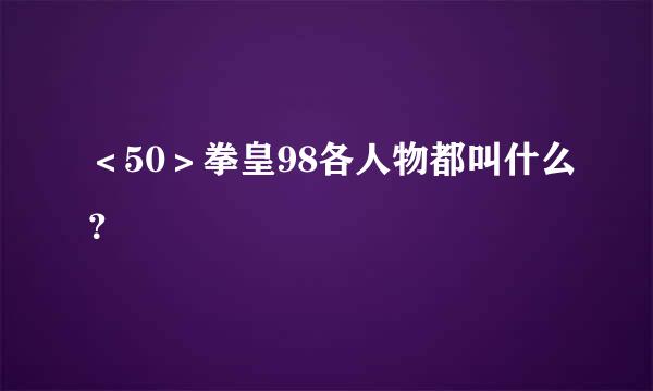 ＜50＞拳皇98各人物都叫什么？