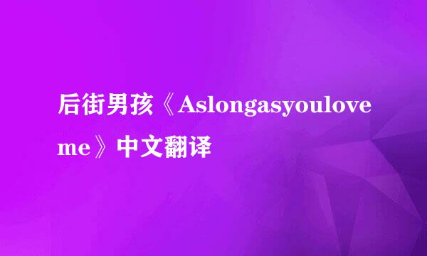 后街男孩《Aslongasyouloveme》中文翻译