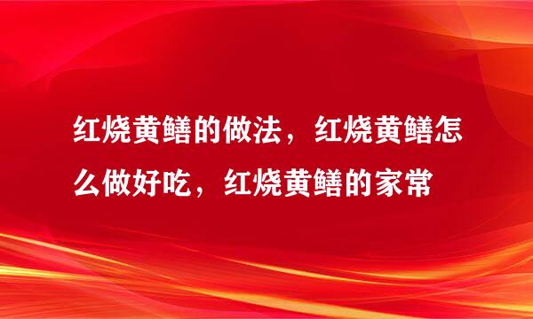 红烧黄鳝的做法，红烧黄鳝怎么做好吃，红烧黄鳝的家常