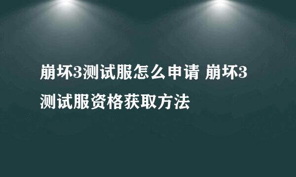 崩坏3测试服怎么申请 崩坏3测试服资格获取方法