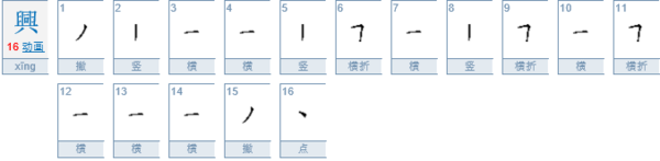 “兴”的繁体多少画