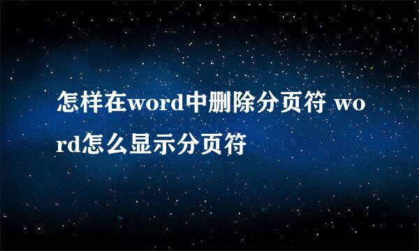 怎样在word中删除分页符 word怎么显示分页符