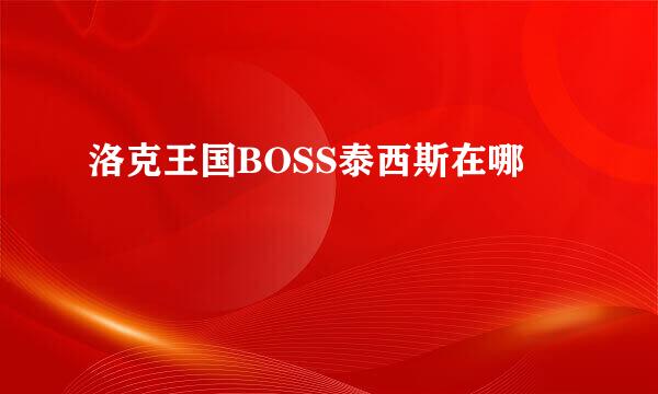 洛克王国BOSS泰西斯在哪