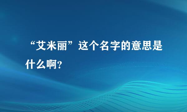 “艾米丽”这个名字的意思是什么啊？