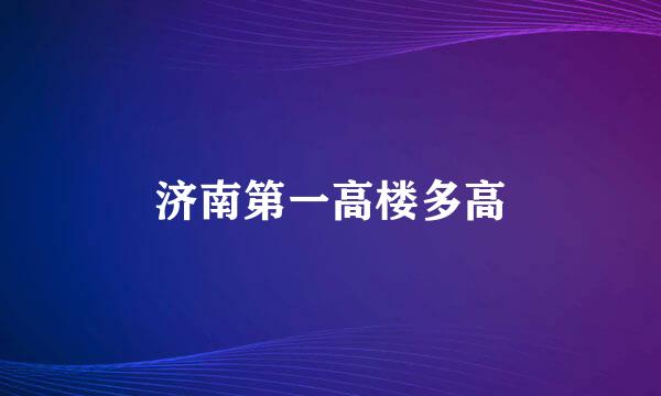 济南第一高楼多高