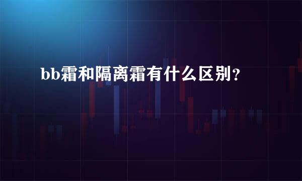 bb霜和隔离霜有什么区别？