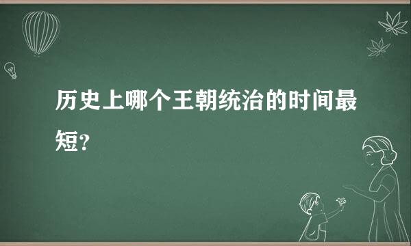 历史上哪个王朝统治的时间最短？