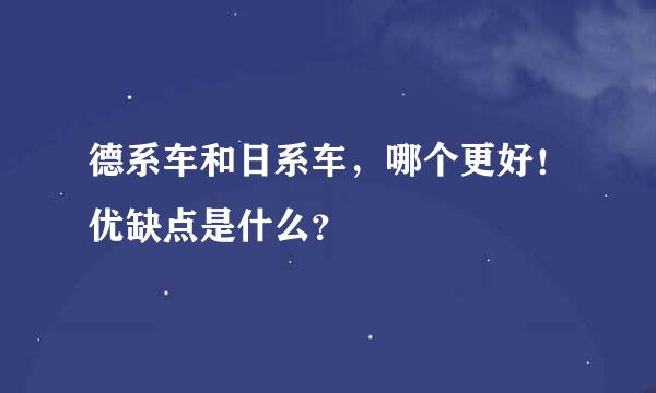 德系车和日系车，哪个更好！优缺点是什么？