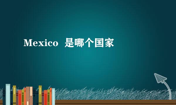 Mexico  是哪个国家