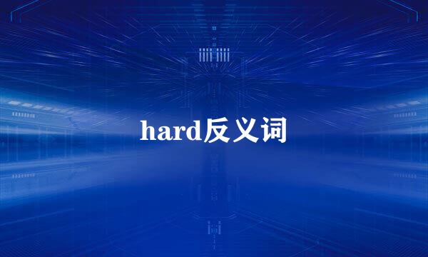 hard反义词